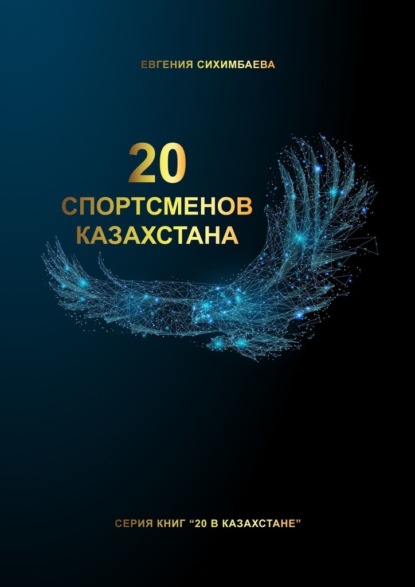 20 спортсменов Казахстана