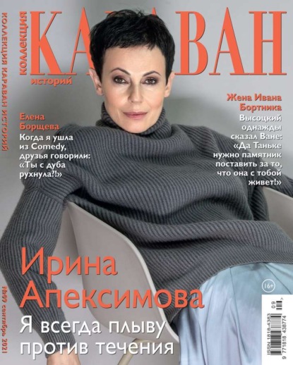 Караван Историй. Коллекция 09-2021