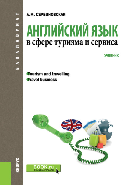 Английский язык в сфере туризма и сервиса. (Бакалавриат, Специалитет). Учебник.