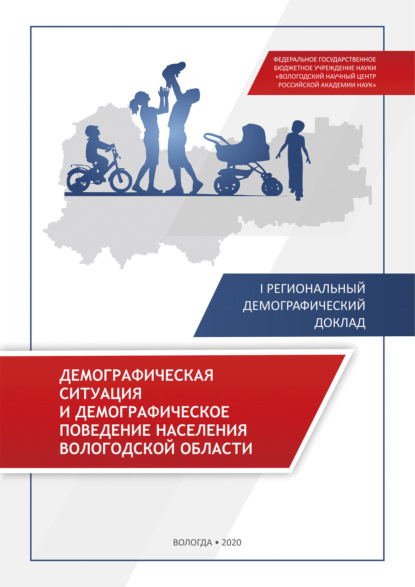 Демографическая ситуация и демографическое поведение населения Вологодской области