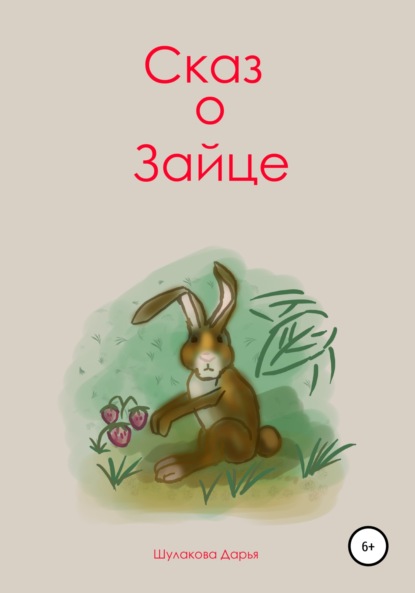 Сказ о зайце