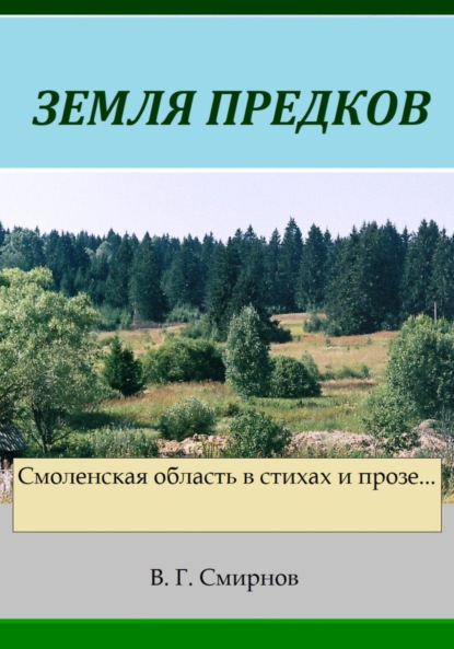 Арда марий эл килемарский район. Александр мазин варяг государь. Земля предков читать. Обложка книги прозорова легион земля предков. Земля предков арда.