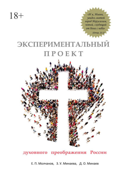 Экспериментальный проект духовного преображения России