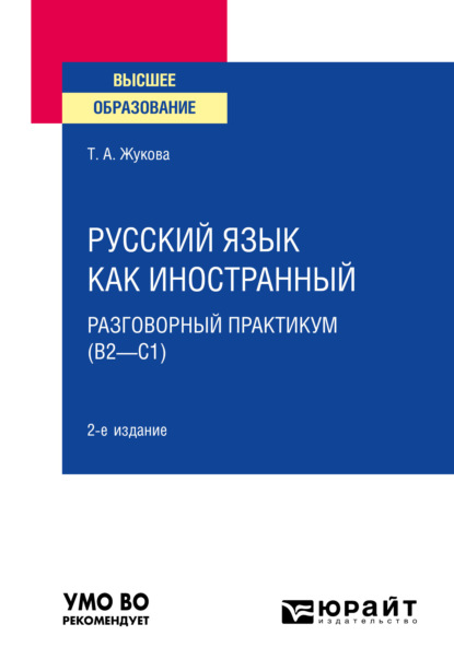 Русский язык как иностранный: разговорный практикум (В2—С1) 2-е изд. Учебное пособие для вузов