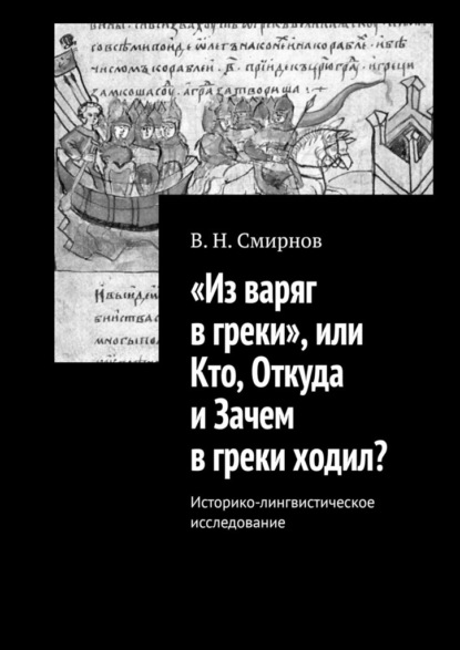 «Из варяг в греки», или Кто, Откуда и Зачем в греки ходил? Историко-лингвистическое исследование