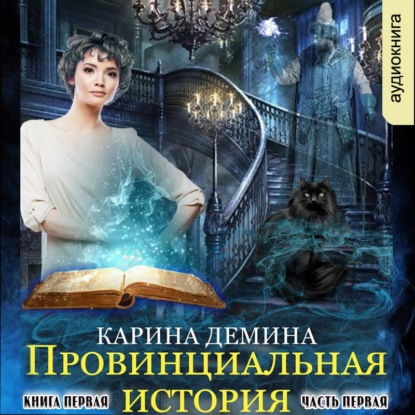 Провинциальная история (книга 1) часть 1