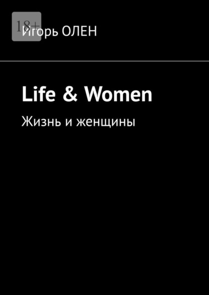 Life &amp; Women. Жизнь и женщины