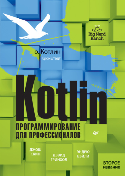 Kotlin. Программирование для профессионалов. Второе издание