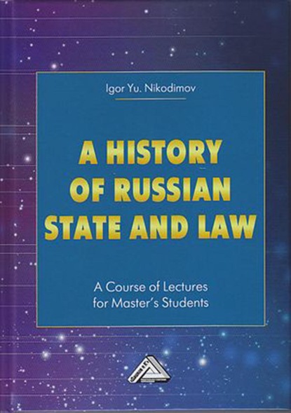 A history of Russian state and law. A Course of Lectures for Master&apos;s Students / История государства и права России