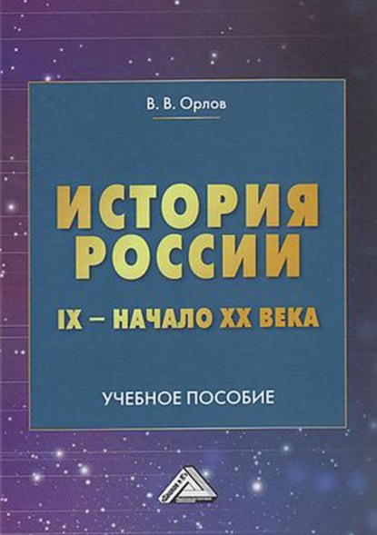История России. IX – начало XX века