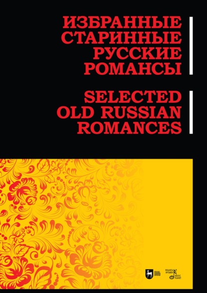 Избранные старинные русские романсы. Ноты