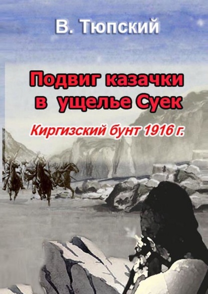 Подвиг казачки в ущелье Cуек. Киргизский бунт 1916 г.