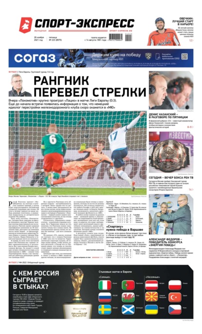 Ежедневная газета спорт экспресс читать свежий номер