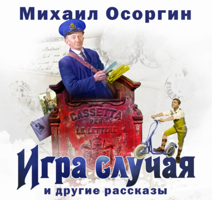 Игра случая и другие рассказы