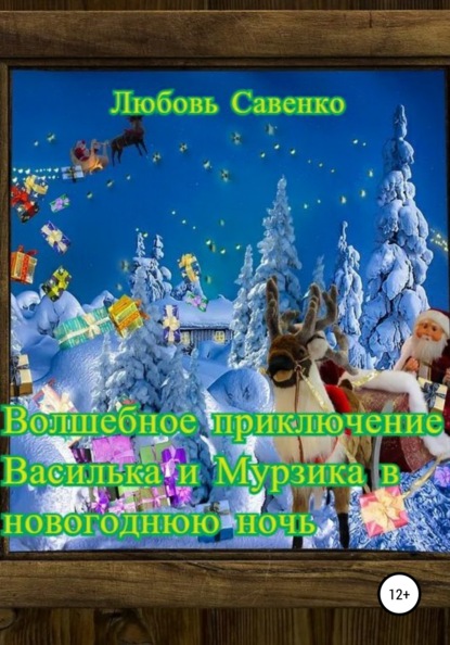 Волшебное приключение Василька и Мурзика в новогоднюю ночь