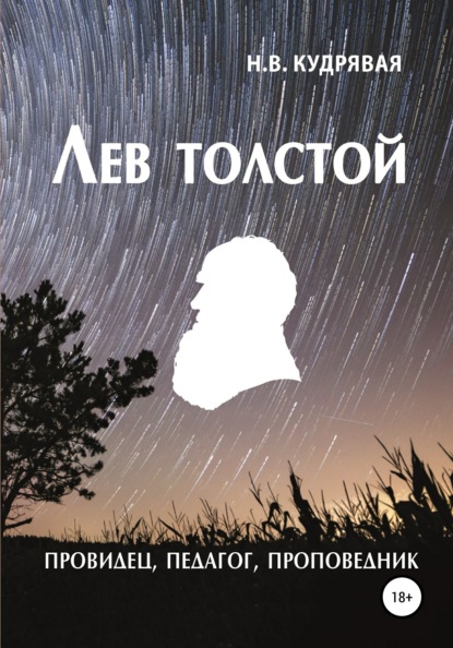 Лев Толстой – провидец, педагог, проповедник