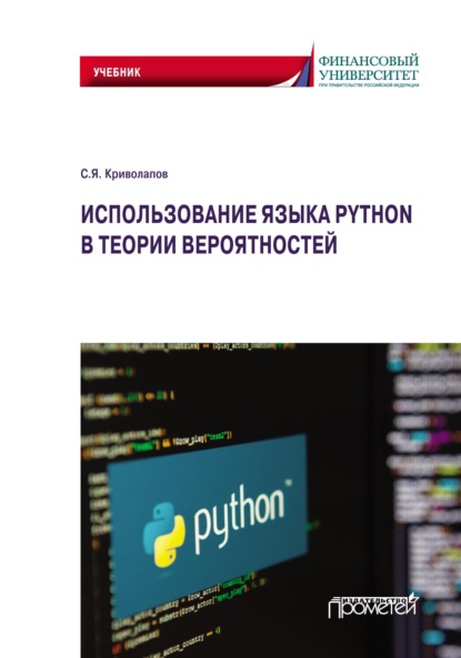 Использование языка Python в теории вероятностей