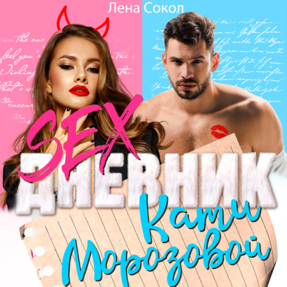 Sex-дневник Кати Морозовой