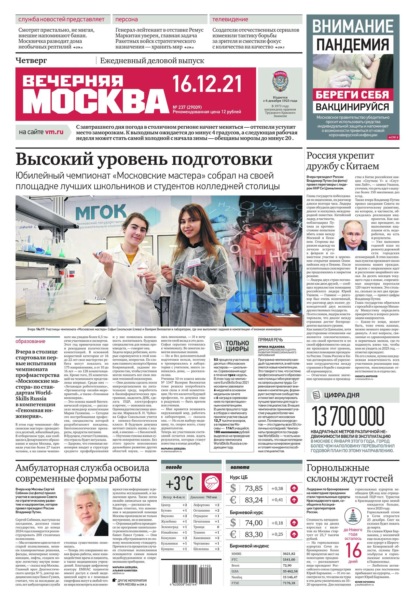 Вечерняя Москва 237-2021