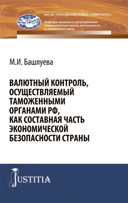 Валютный контроль, осуществляемый таможенными органами РФ, как составная часть экономической безопасности страны. (Аспирантура, Бакалавриат, Магистратура, Специалитет). Монография.