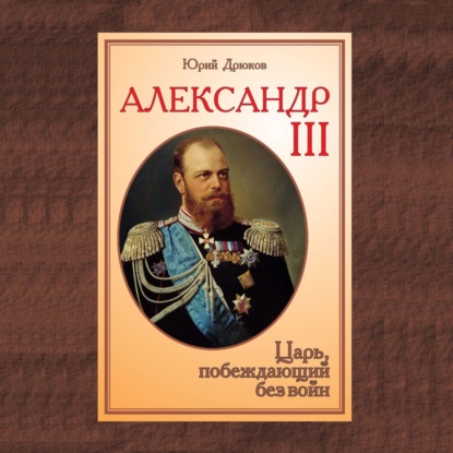 Александр III. Царь, побеждающий без войн