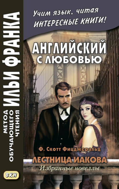 Английский с любовью. Ф. Скотт Фицджеральд. Лестница Иакова: избранные новеллы = F. Scott Fitzgerald. Jacob’s Ladder