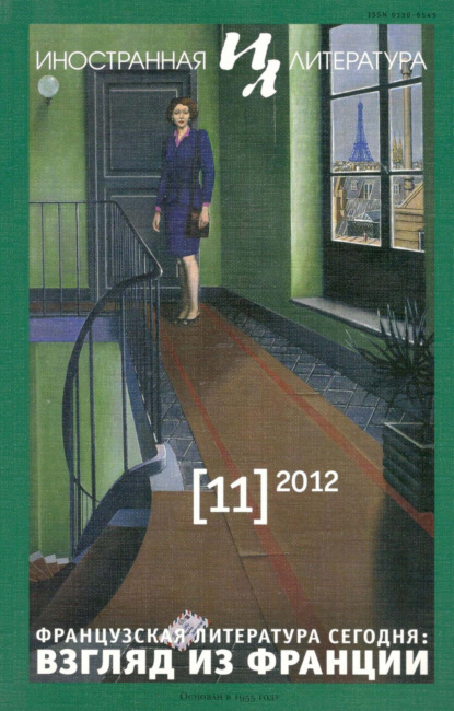 Журнал «Иностранная литература» № 11 / 2012