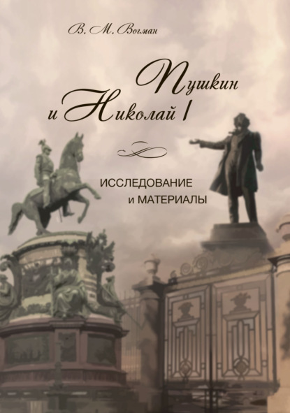 Пушкин и Николай I. Исследование и материалы
