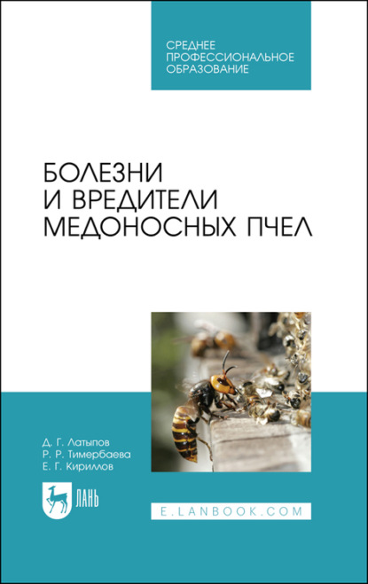 Болезни и вредители медоносных пчел. Учебное пособие для СПО