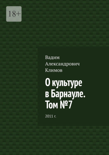 О культуре в Барнауле. Том №7. 2011 г.