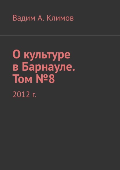 О культуре в Барнауле. Том №8. 2012 г.