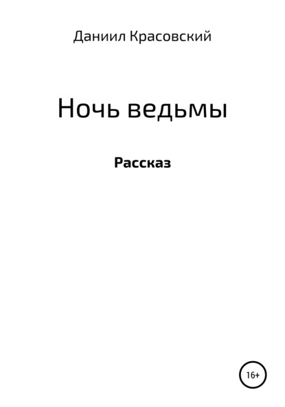 Красовский книга