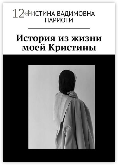 История из жизни моей Кристины (Кристина Париоти