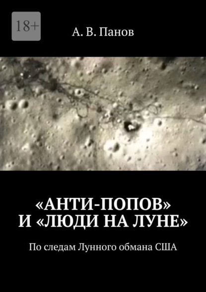 «Анти-Попов» и «Люди на Луне». По следам Лунного обмана США