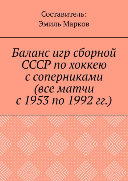 Баланс игр сборной СССР по хоккею с соперниками (все матчи с 1953 по 1992 гг.)