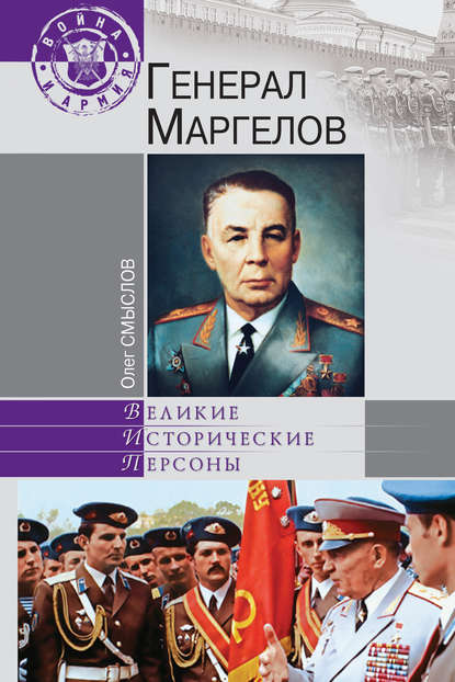 Генерал Маргелов