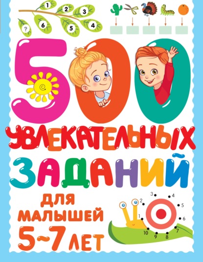 500 увлекательных заданий для малышей 5–7 лет