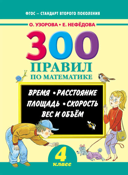 300 правил по математике. Время. Расстояние. Площадь. Скорость. Вес и объем. 4 класс