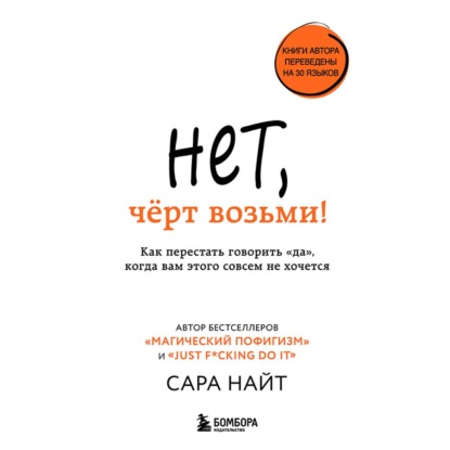 Нет, чёрт возьми! Как перестать говорить «да», когда вам этого совсем не хочется