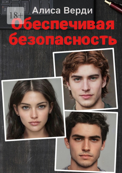 Игра алиса верди читать