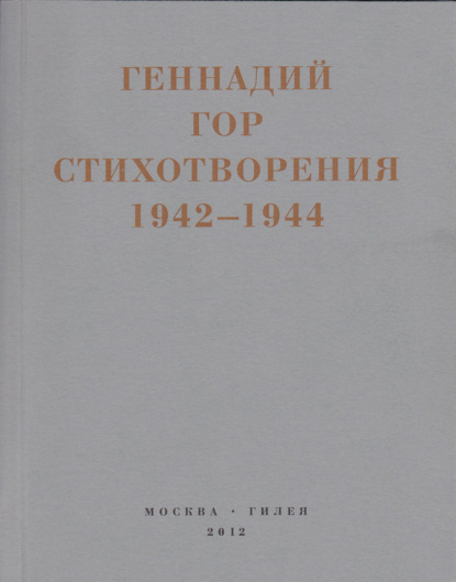 Капля крови в снегу. Стихотворения 1942-1944