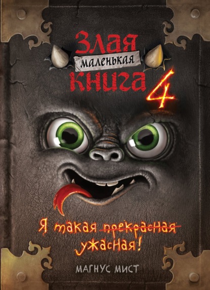 Маленькая злая книга 4