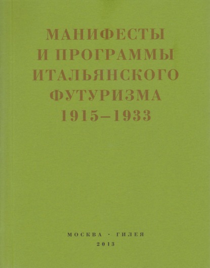 Второй футуризм. Манифесты и программы итальянского футуризма. 1915-1933