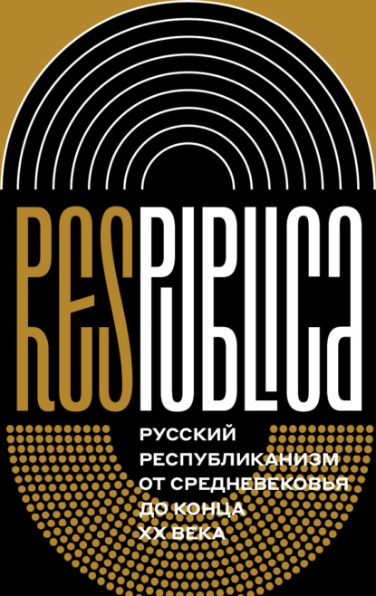 Res Publica: Русский республиканизм от Средневековья до конца XX века. Коллективная монография
