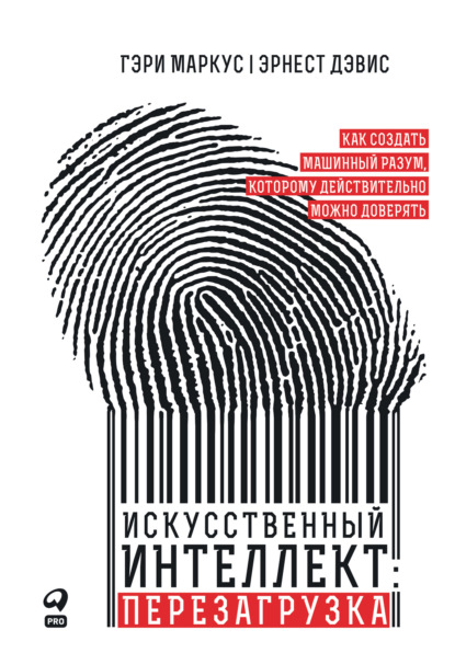 Книга Искусственный интеллект: перезагрузка. Как создать машинный разум ...