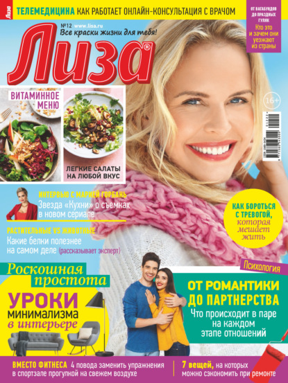 Журнал «Лиза» №12/2022