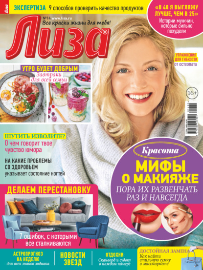 Журнал «Лиза» №14/2022