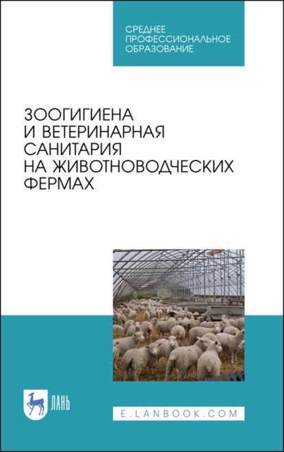 Зоогигиена и ветеринарная санитария на животноводческих фермах