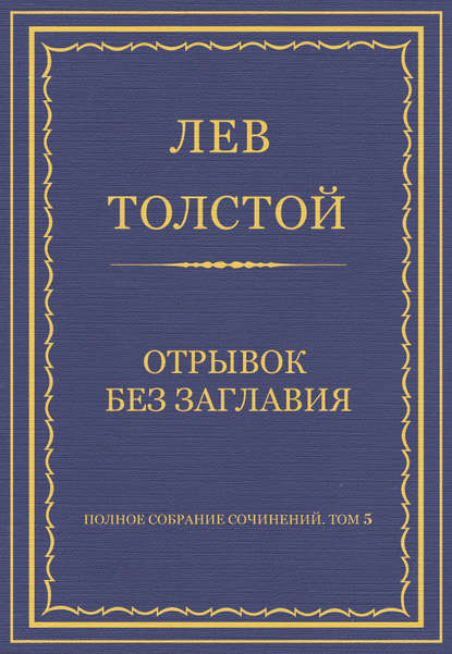 Полное собрание сочинений. Том 5. Произведения 1856–1859 гг. Отрывок без заглавия