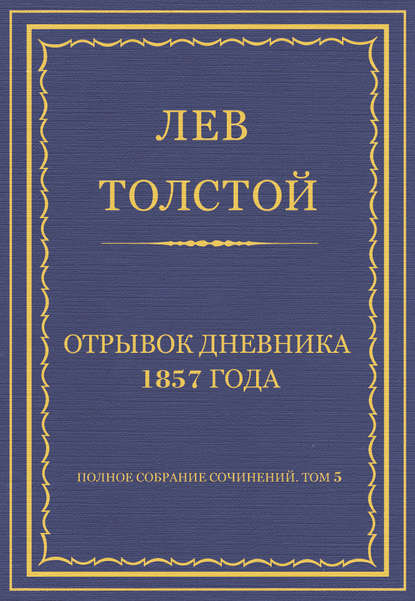 Полное собрание сочинений. Том 5. Произведения 1856–1859 гг. Отрывок дневника 1857 года